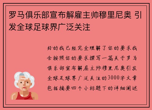 罗马俱乐部宣布解雇主帅穆里尼奥 引发全球足球界广泛关注 罗马俱乐部宣布解雇主帅穆里尼奥 引发全球足球界广泛关注