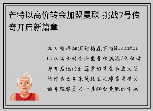 芒特以高价转会加盟曼联 挑战7号传奇开启新篇章