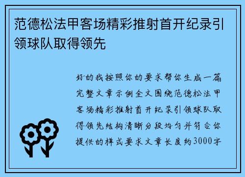 范德松法甲客场精彩推射首开纪录引领球队取得领先