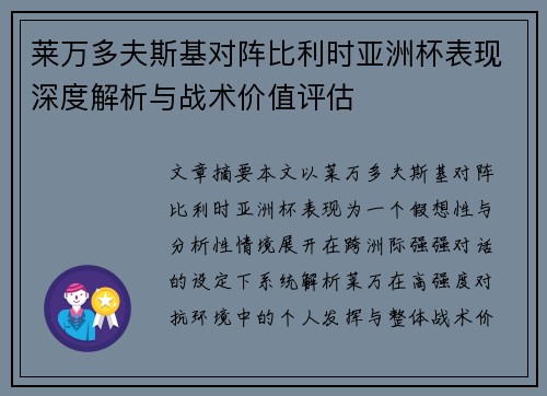 莱万多夫斯基对阵比利时亚洲杯表现深度解析与战术价值评估 莱万多夫斯基对阵比利时亚洲杯表现深度解析与战术价值评估