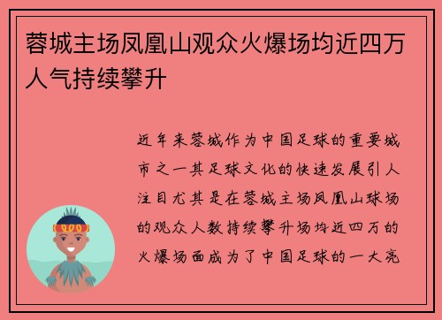 蓉城主场凤凰山观众火爆场均近四万人气持续攀升 蓉城主场凤凰山观众火爆场均近四万人气持续攀升