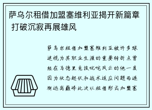 萨乌尔租借加盟塞维利亚揭开新篇章 打破沉寂再展雄风 萨乌尔租借加盟塞维利亚揭开新篇章 打破沉寂再展雄风