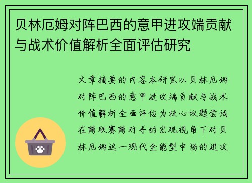 贝林厄姆对阵巴西的意甲进攻端贡献与战术价值解析全面评估研究 贝林厄姆对阵巴西的意甲进攻端贡献与战术价值解析全面评估研究
