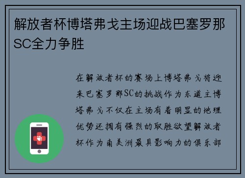 解放者杯博塔弗戈主场迎战巴塞罗那SC全力争胜