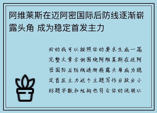 阿维莱斯在迈阿密国际后防线逐渐崭露头角 成为稳定首发主力 阿维莱斯在迈阿密国际后防线逐渐崭露头角 成为稳定首发主力