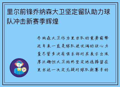 里尔前锋乔纳森大卫坚定留队助力球队冲击新赛季辉煌 里尔前锋乔纳森大卫坚定留队助力球队冲击新赛季辉煌