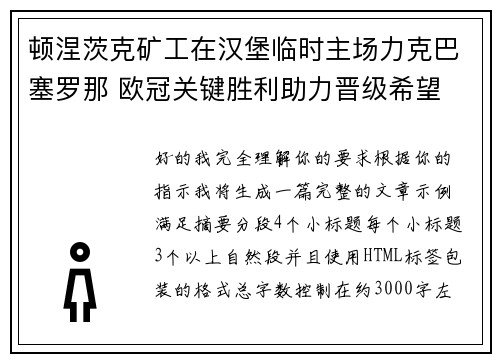 顿涅茨克矿工在汉堡临时主场力克巴塞罗那 欧冠关键胜利助力晋级希望 顿涅茨克矿工在汉堡临时主场力克巴塞罗那 欧冠关键胜利助力晋级希望