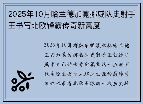 2025年10月哈兰德加冕挪威队史射手王书写北欧锋霸传奇新高度 2025年10月哈兰德加冕挪威队史射手王书写北欧锋霸传奇新高度