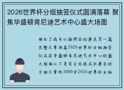 2026世界杯分组抽签仪式圆满落幕 聚焦华盛顿肯尼迪艺术中心盛大场面 2026世界杯分组抽签仪式圆满落幕 聚焦华盛顿肯尼迪艺术中心盛大场面