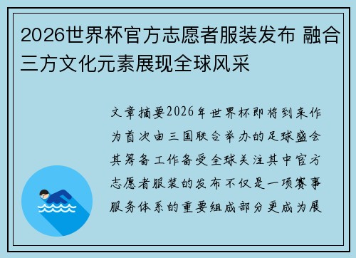 2026世界杯官方志愿者服装发布 融合三方文化元素展现全球风采 2026世界杯官方志愿者服装发布 融合三方文化元素展现全球风采