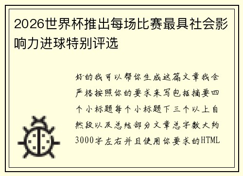 2026世界杯推出每场比赛最具社会影响力进球特别评选 2026世界杯推出每场比赛最具社会影响力进球特别评选