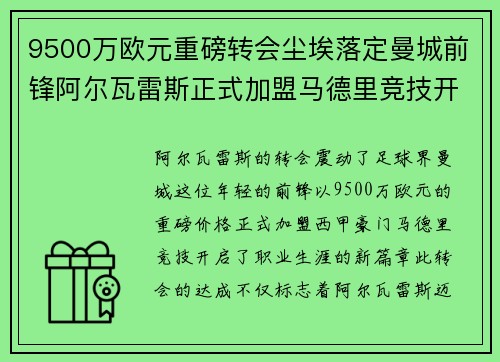 9500万欧元重磅转会尘埃落定曼城前锋阿尔瓦雷斯正式加盟马德里竞技开启新篇章 9500万欧元重磅转会尘埃落定曼城前锋阿尔瓦雷斯正式加盟马德里竞技开启新篇章
