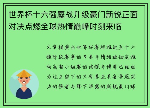 世界杯十六强鏖战升级豪门新锐正面对决点燃全球热情巅峰时刻来临