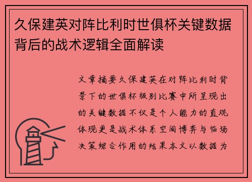 久保建英对阵比利时世俱杯关键数据背后的战术逻辑全面解读 久保建英对阵比利时世俱杯关键数据背后的战术逻辑全面解读