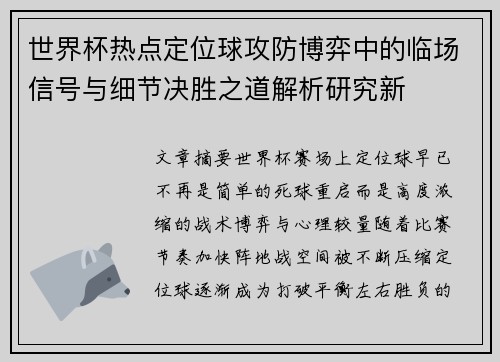 世界杯热点定位球攻防博弈中的临场信号与细节决胜之道解析研究新 世界杯热点定位球攻防博弈中的临场信号与细节决胜之道解析研究新