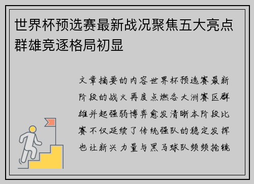 世界杯预选赛最新战况聚焦五大亮点群雄竞逐格局初显 世界杯预选赛最新战况聚焦五大亮点群雄竞逐格局初显