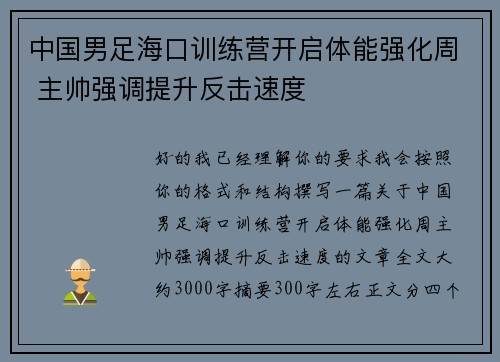 中国男足海口训练营开启体能强化周 主帅强调提升反击速度 中国男足海口训练营开启体能强化周 主帅强调提升反击速度