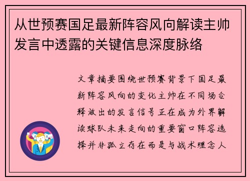 从世预赛国足最新阵容风向解读主帅发言中透露的关键信息深度脉络 从世预赛国足最新阵容风向解读主帅发言中透露的关键信息深度脉络