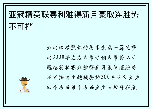 亚冠精英联赛利雅得新月豪取连胜势不可挡 亚冠精英联赛利雅得新月豪取连胜势不可挡