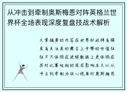 从冲击到牵制奥斯梅恩对阵英格兰世界杯全场表现深度复盘技战术解析 从冲击到牵制奥斯梅恩对阵英格兰世界杯全场表现深度复盘技战术解析