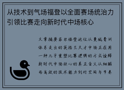 从技术到气场福登以全面赛场统治力引领比赛走向新时代中场核心 从技术到气场福登以全面赛场统治力引领比赛走向新时代中场核心