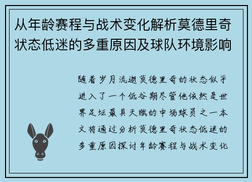 从年龄赛程与战术变化解析莫德里奇状态低迷的多重原因及球队环境影响 从年龄赛程与战术变化解析莫德里奇状态低迷的多重原因及球队环境影响