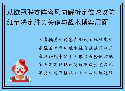 从欧冠联赛阵容风向解析定位球攻防细节决定胜负关键与战术博弈层面