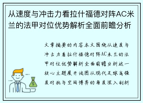 从速度与冲击力看拉什福德对阵AC米兰的法甲对位优势解析全面前瞻分析 从速度与冲击力看拉什福德对阵AC米兰的法甲对位优势解析全面前瞻分析