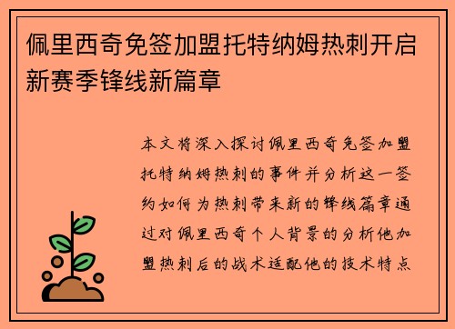 佩里西奇免签加盟托特纳姆热刺开启新赛季锋线新篇章 佩里西奇免签加盟托特纳姆热刺开启新赛季锋线新篇章