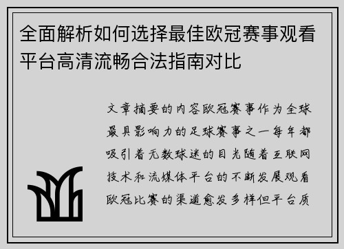 全面解析如何选择最佳欧冠赛事观看平台高清流畅合法指南对比 全面解析如何选择最佳欧冠赛事观看平台高清流畅合法指南对比