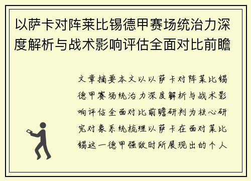 以萨卡对阵莱比锡德甲赛场统治力深度解析与战术影响评估全面对比前瞻研判 以萨卡对阵莱比锡德甲赛场统治力深度解析与战术影响评估全面对比前瞻研判