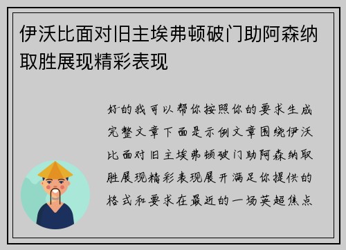 伊沃比面对旧主埃弗顿破门助阿森纳取胜展现精彩表现