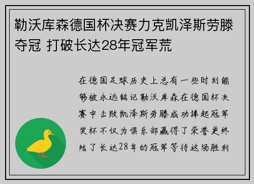 勒沃库森德国杯决赛力克凯泽斯劳滕夺冠 打破长达28年冠军荒 勒沃库森德国杯决赛力克凯泽斯劳滕夺冠 打破长达28年冠军荒