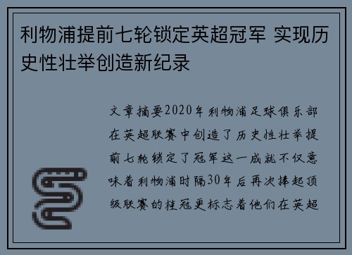 利物浦提前七轮锁定英超冠军 实现历史性壮举创造新纪录