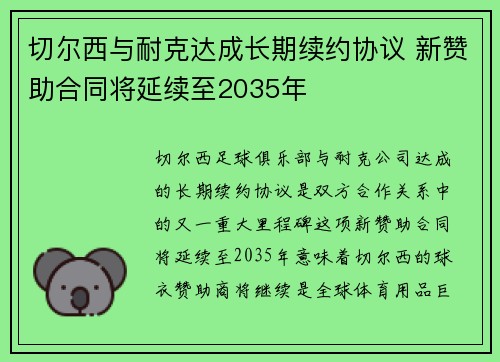 切尔西与耐克达成长期续约协议 新赞助合同将延续至2035年 切尔西与耐克达成长期续约协议 新赞助合同将延续至2035年