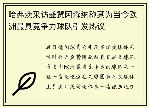 哈弗茨采访盛赞阿森纳称其为当今欧洲最具竞争力球队引发热议 哈弗茨采访盛赞阿森纳称其为当今欧洲最具竞争力球队引发热议