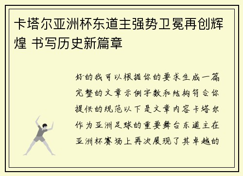 卡塔尔亚洲杯东道主强势卫冕再创辉煌 书写历史新篇章 卡塔尔亚洲杯东道主强势卫冕再创辉煌 书写历史新篇章