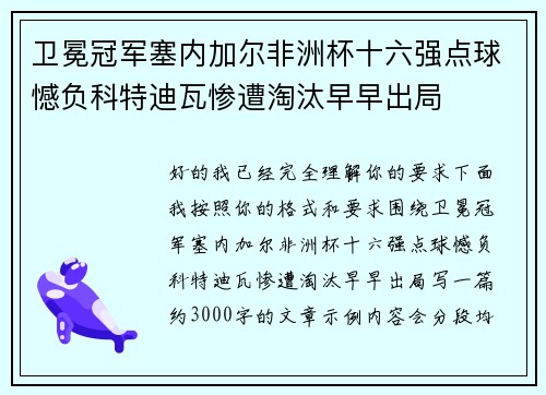 卫冕冠军塞内加尔非洲杯十六强点球憾负科特迪瓦惨遭淘汰早早出局 卫冕冠军塞内加尔非洲杯十六强点球憾负科特迪瓦惨遭淘汰早早出局