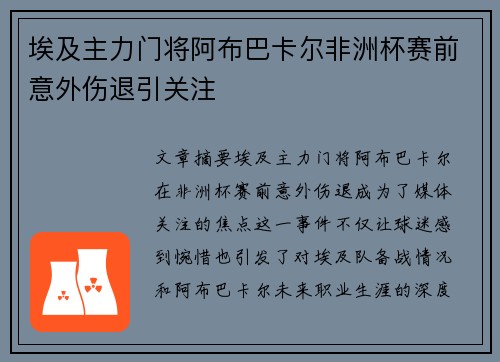 埃及主力门将阿布巴卡尔非洲杯赛前意外伤退引关注