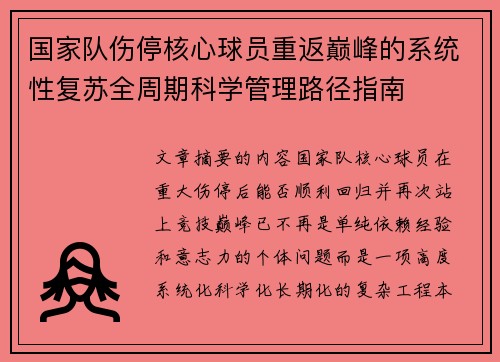 国家队伤停核心球员重返巅峰的系统性复苏全周期科学管理路径指南 国家队伤停核心球员重返巅峰的系统性复苏全周期科学管理路径指南