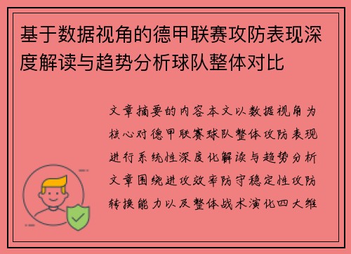 基于数据视角的德甲联赛攻防表现深度解读与趋势分析球队整体对比 基于数据视角的德甲联赛攻防表现深度解读与趋势分析球队整体对比