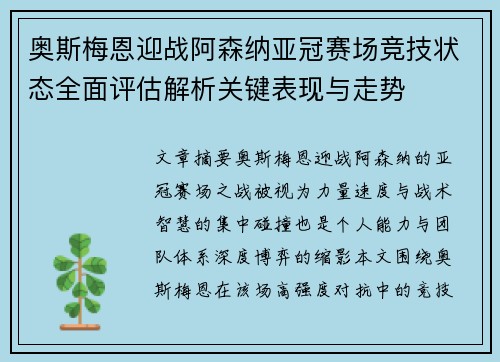 奥斯梅恩迎战阿森纳亚冠赛场竞技状态全面评估解析关键表现与走势 奥斯梅恩迎战阿森纳亚冠赛场竞技状态全面评估解析关键表现与走势