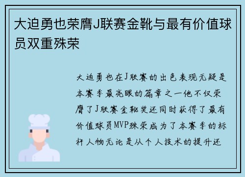 大迫勇也荣膺J联赛金靴与最有价值球员双重殊荣 大迫勇也荣膺J联赛金靴与最有价值球员双重殊荣