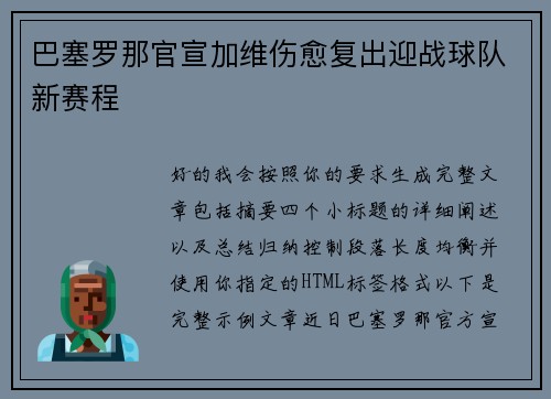 巴塞罗那官宣加维伤愈复出迎战球队新赛程 巴塞罗那官宣加维伤愈复出迎战球队新赛程
