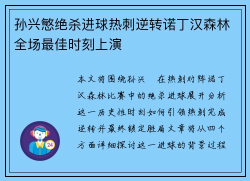 孙兴慜绝杀进球热刺逆转诺丁汉森林全场最佳时刻上演 孙兴慜绝杀进球热刺逆转诺丁汉森林全场最佳时刻上演
