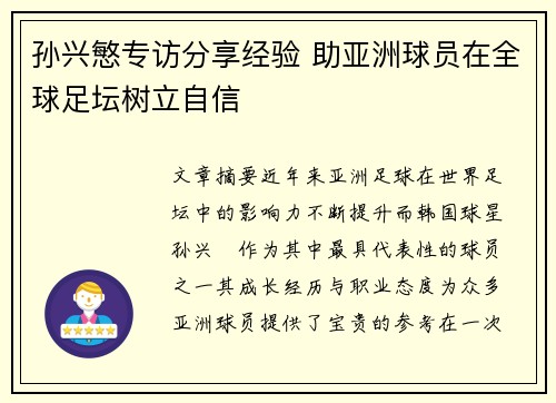 孙兴慜专访分享经验 助亚洲球员在全球足坛树立自信