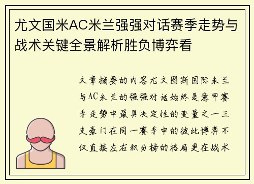 尤文国米AC米兰强强对话赛季走势与战术关键全景解析胜负博弈看 尤文国米AC米兰强强对话赛季走势与战术关键全景解析胜负博弈看