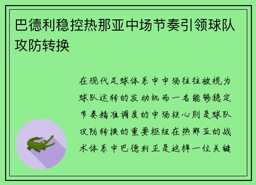 巴德利稳控热那亚中场节奏引领球队攻防转换 巴德利稳控热那亚中场节奏引领球队攻防转换