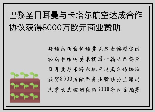 巴黎圣日耳曼与卡塔尔航空达成合作协议获得8000万欧元商业赞助 巴黎圣日耳曼与卡塔尔航空达成合作协议获得8000万欧元商业赞助