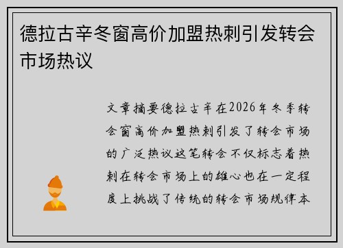 德拉古辛冬窗高价加盟热刺引发转会市场热议 德拉古辛冬窗高价加盟热刺引发转会市场热议